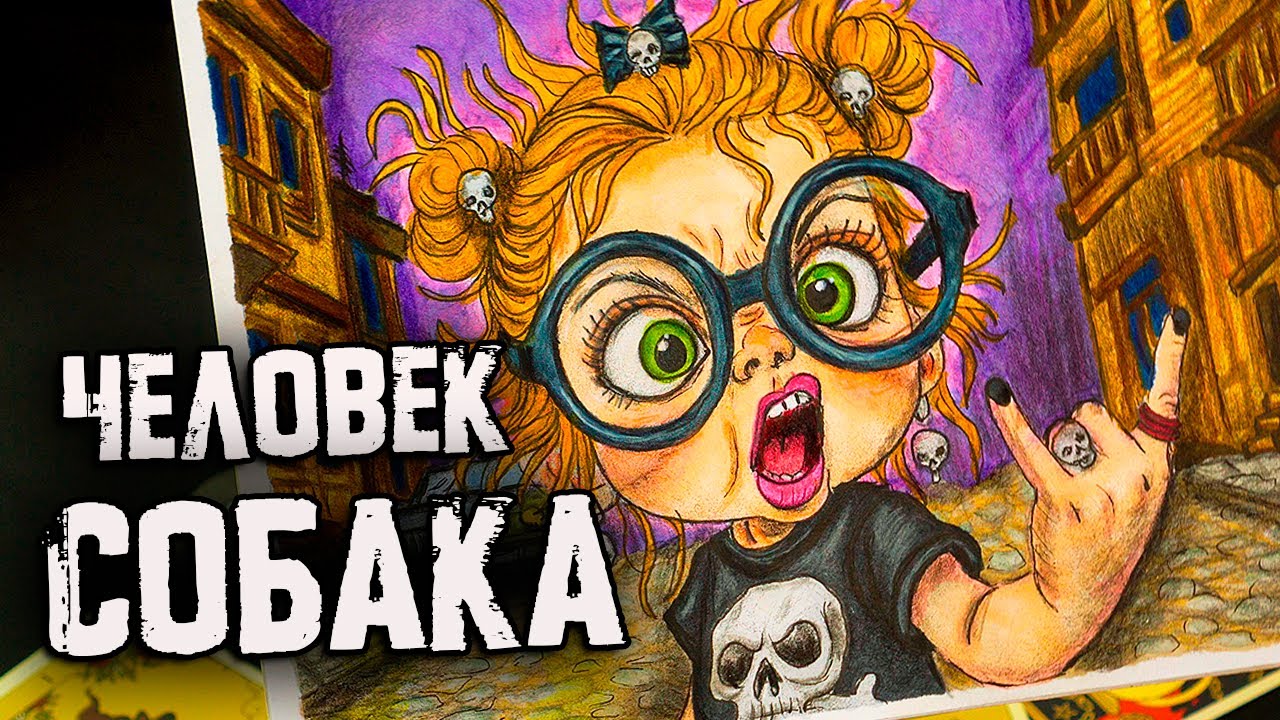 ЧЕЛОВЕК СОБАКА... СТРАШНЫЕ ИСТОРИИ. Страшилки на ночь
