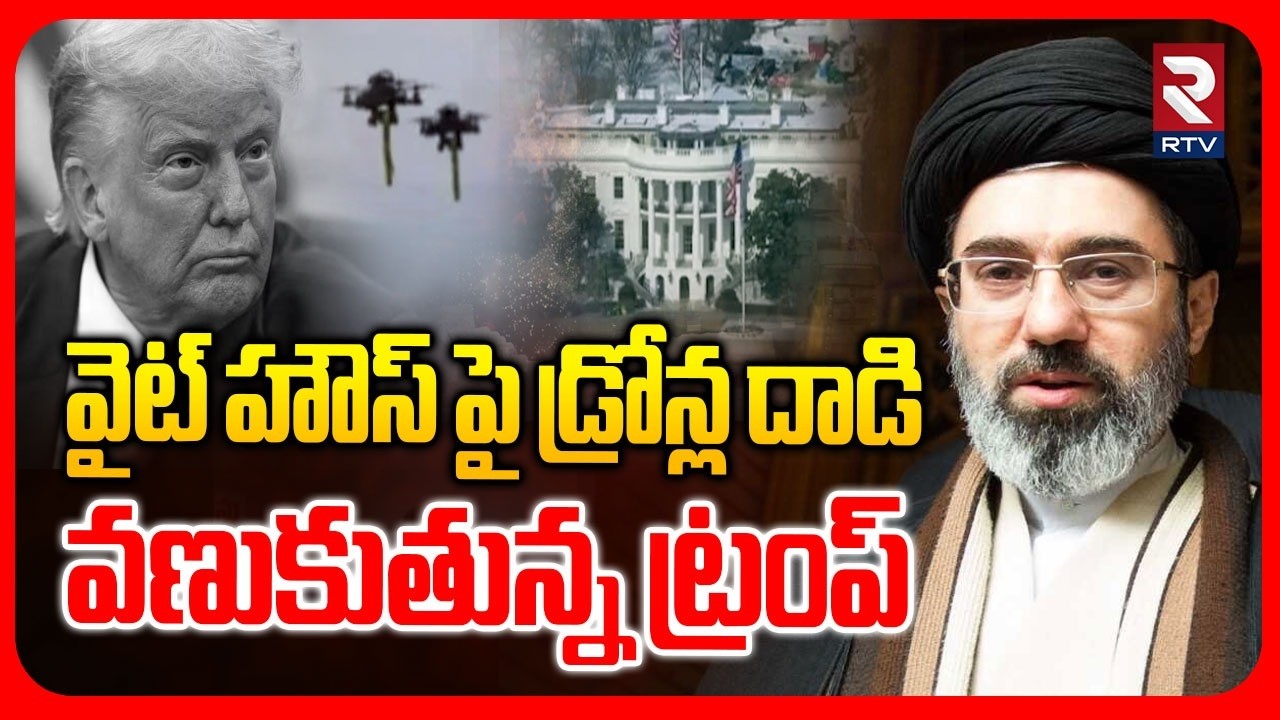 Iran Drones Att*ck On White House | వైట్ హౌస్ పై డ్రోన్ల దా*డి..! | Mojtaba Khamenei | Trump | RTV
