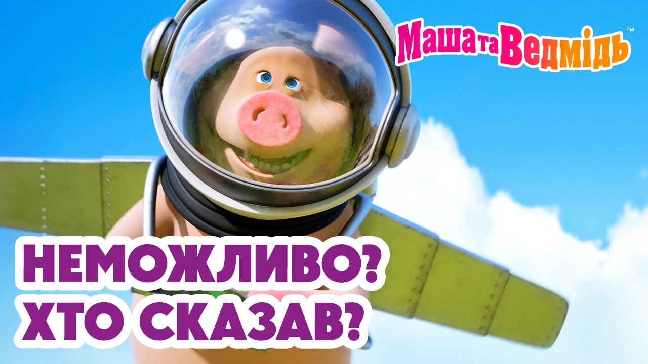 Маша та Ведмідь 🧙‍♂️✨ Неможливо? Хто сказав? 🎩🐰 Мультики для дітей 🎬 Добірка серій
