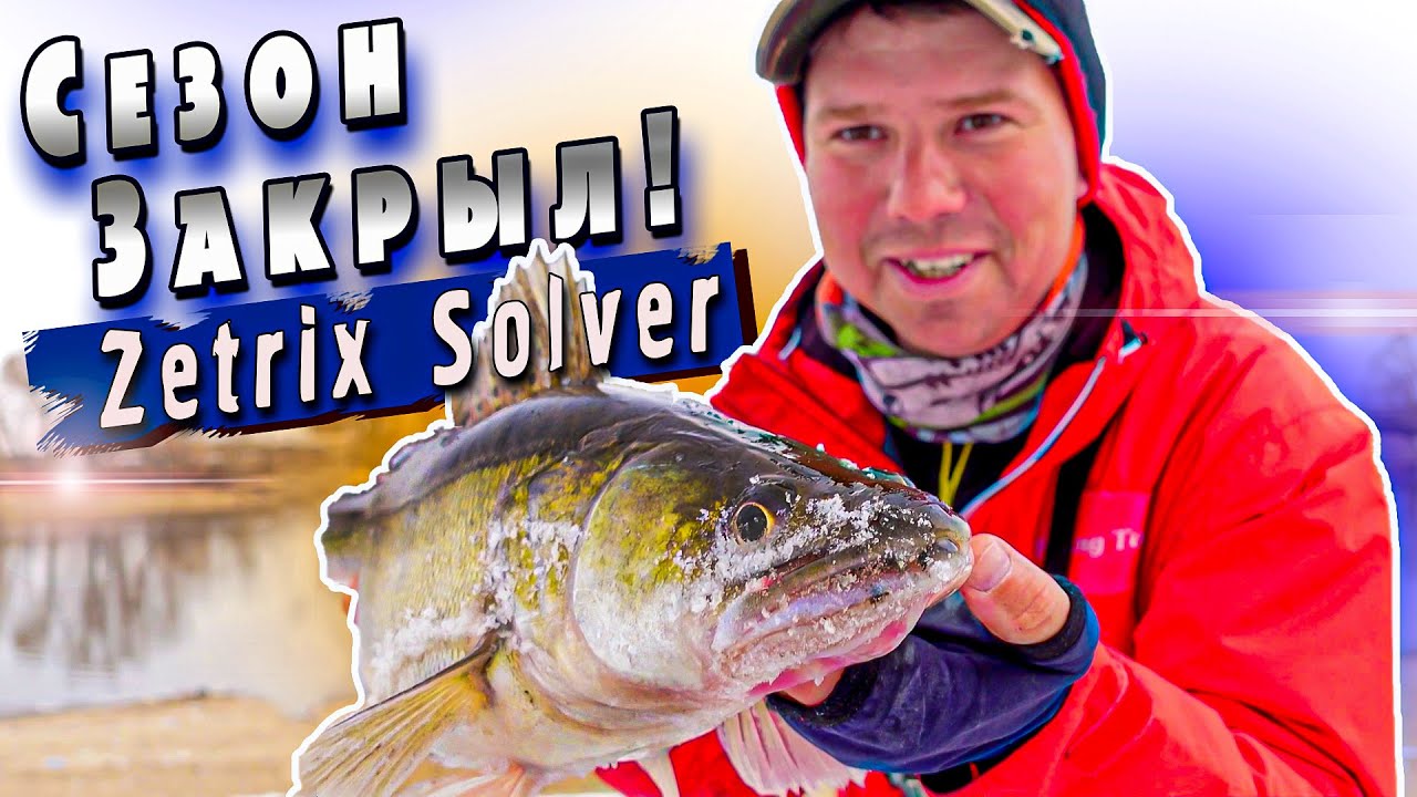 Закрытие зимнего сезона с Zetrix Solver 802M | Джиг на реке | Рыбалка 2022