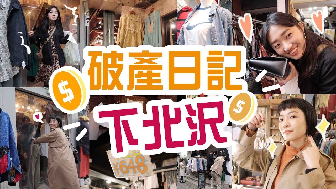 【Meg破產日記】東京下北沢．古著必逛首選 ep.1