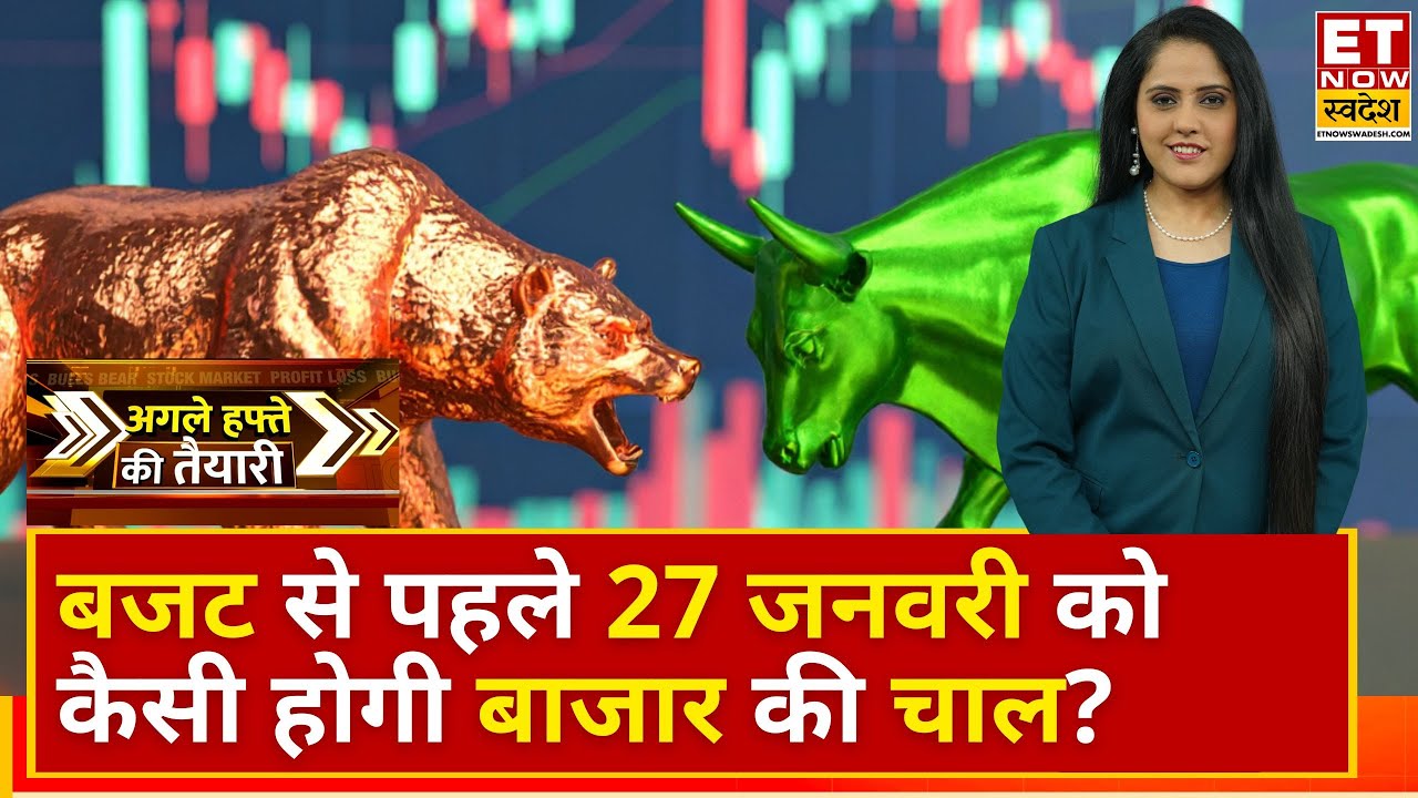 Why Market Is Down Today: लॉन्ग वीकेंड के बाद 27 जनवरी को कैसी होगी बाजार की चाल? | Business News