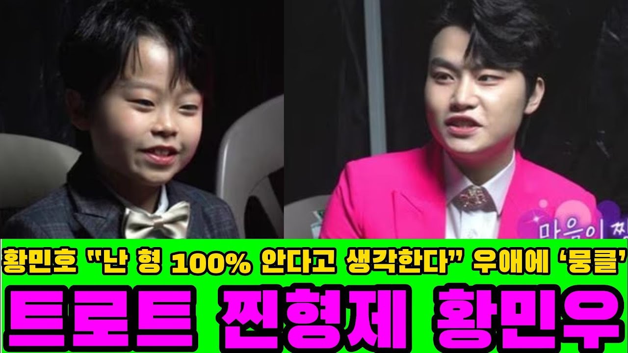 트로트 찐형제 황민우&middot;황민호 &ldquo;난 형 100% 안다고 생각한다&rdquo; 우애에 &lsquo;뭉클&rsquo; | 새로운 시작