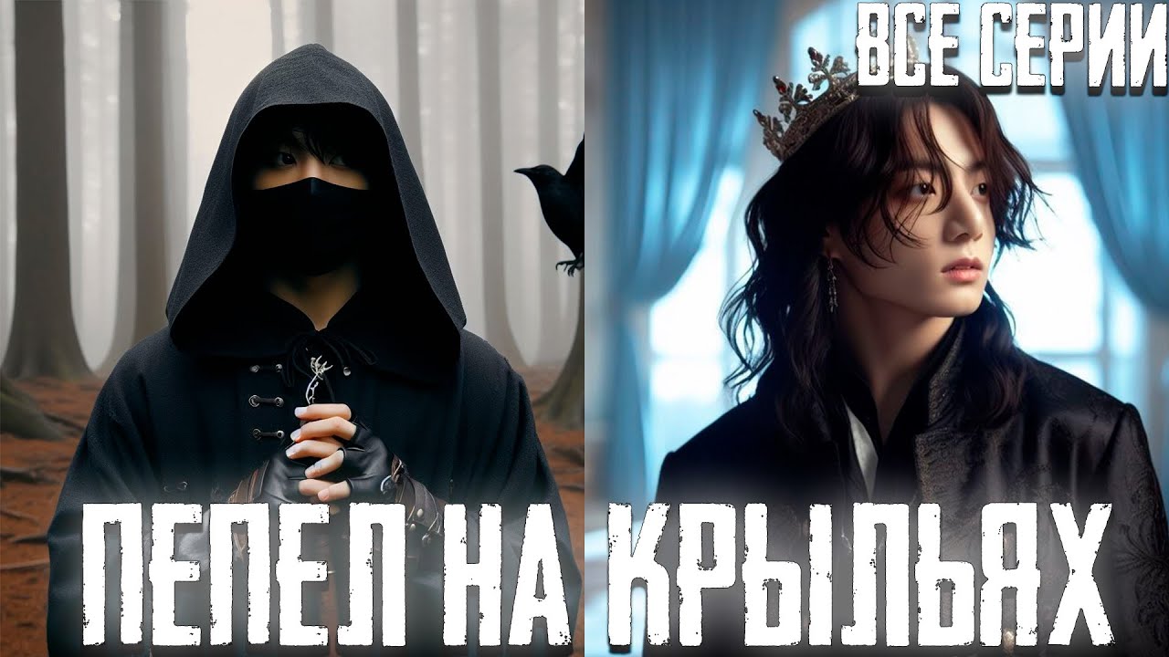 Пепел На Крыльях  | Озвучка Фанфика by Эйви | Все Серии