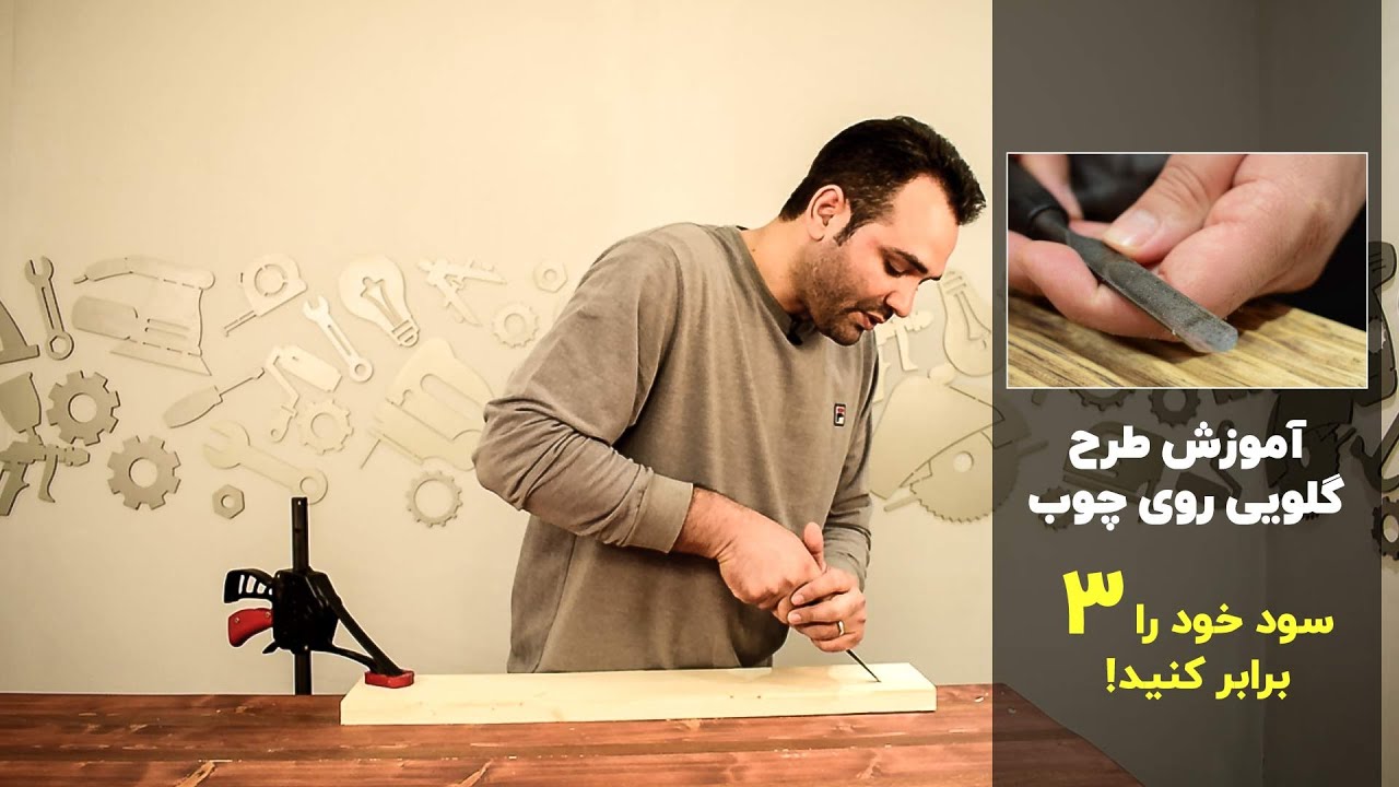 آموزش اجرای طرح گلویی روی چوب، ارزش آفرینی میلیونی!