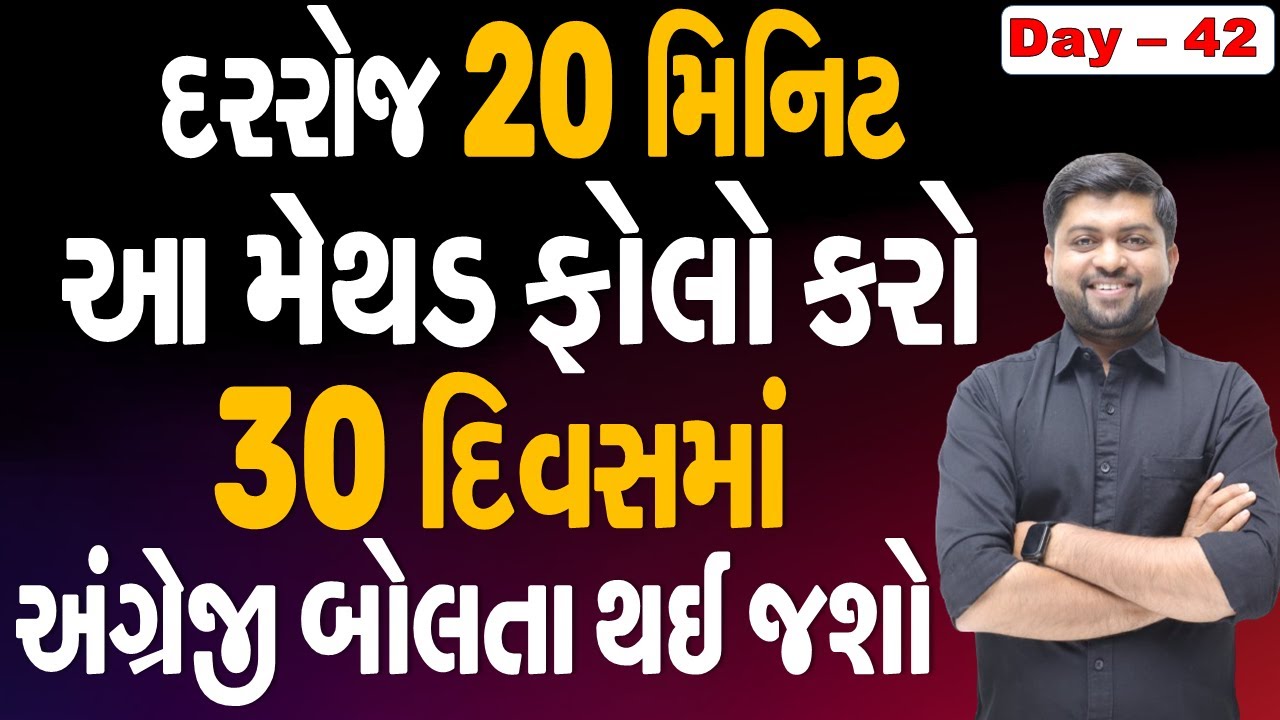 ફક્ત 30 દિવસમાં અંગ્રેજી બોલતા થઈ જશો જો આ મેથડને રોજે ફોલો કરશો તો | Vijay Nakiya