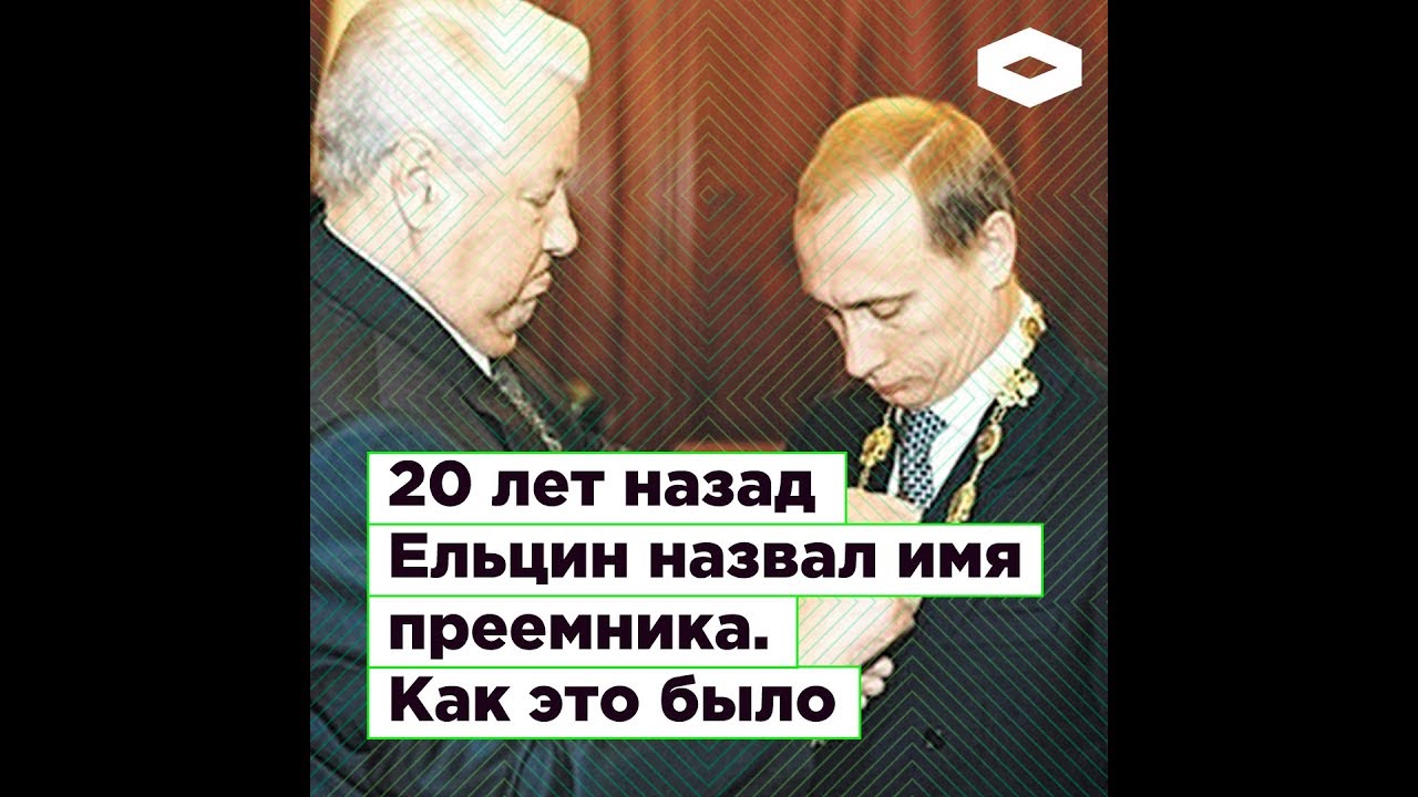 8 августа 1999. 20 лет назад Путина объявили преемником