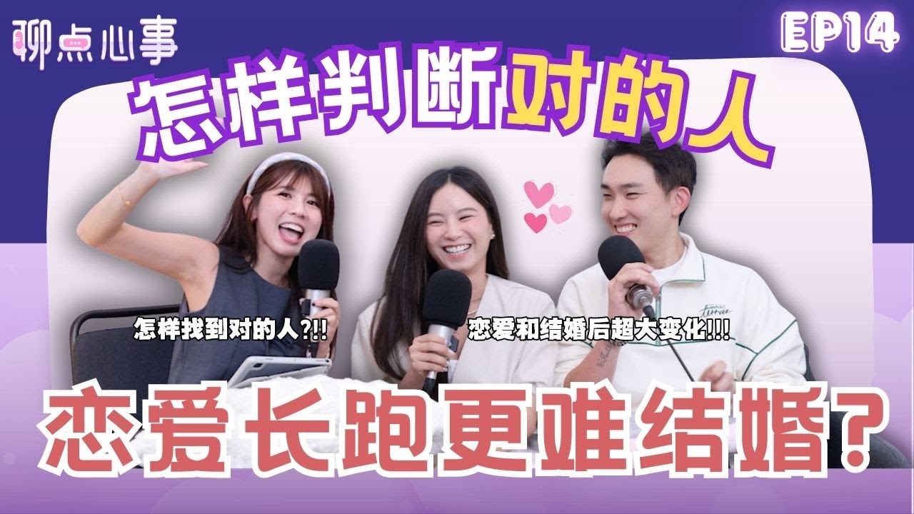 如何确定对方就是对的人｜爱情长跑真的更难结婚？婚姻和爱情要如何保鲜｜夫妻财产应该公开吗？到底要如何分配！结婚后就一定要生小孩？（ft. Mia、Joe、Vivian） EP14【聊点心事】)