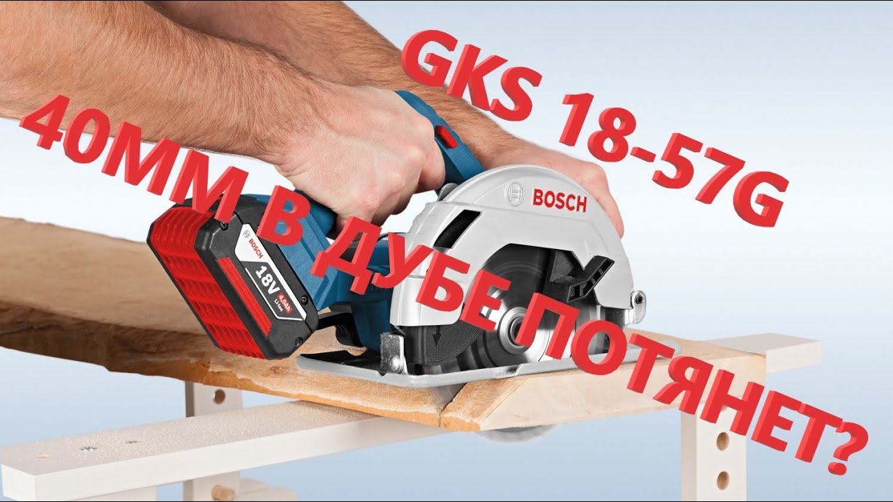 BOSCH GKS 18V-57G Последний тест