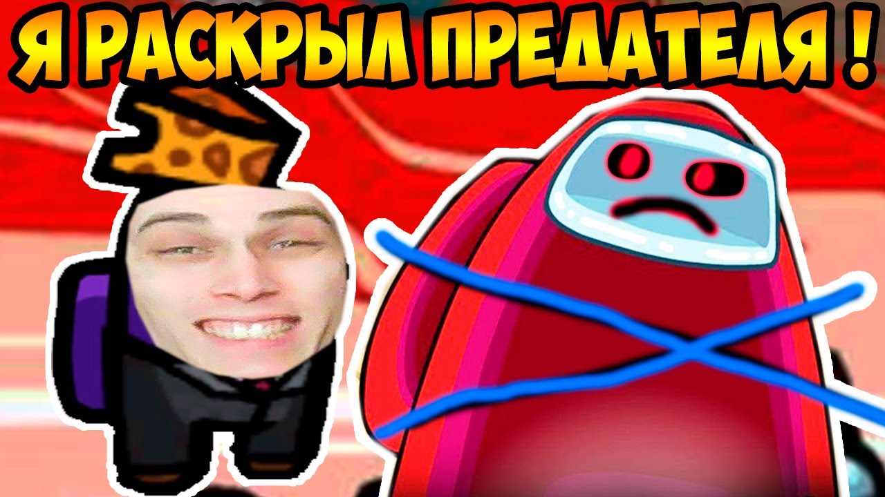 РАСКРЫЛ ПРЕДАТЕЛЯ В AMONG US !