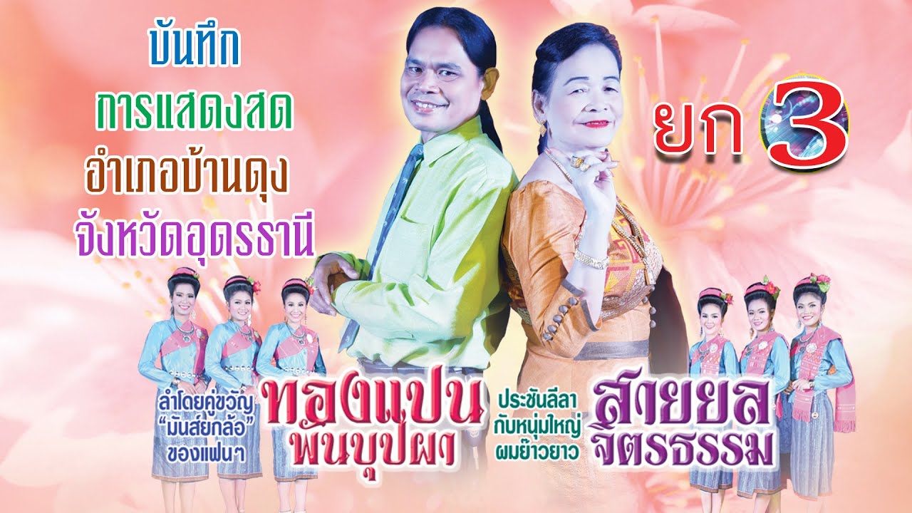 บันทึกการแสดงสด (อำเภอบ้านดุง จังหวัดอุดรธานี ) ยก3 ทองแปน พันบุปผา - สายยล จิตรธรรม