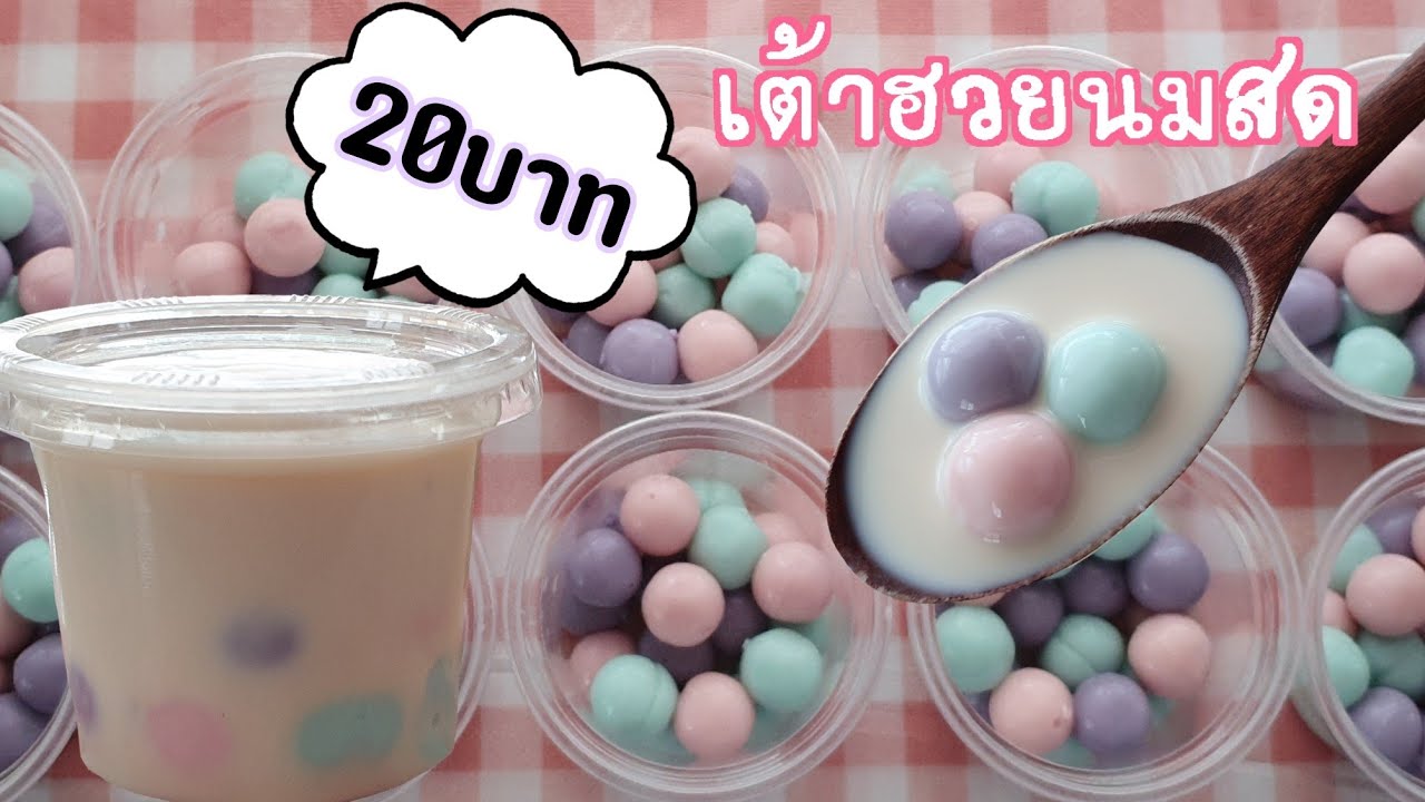 เต้าฮวยนมสด พุดดิ้งนมสด เต้าฮวยไข่มุกนมสด เต้าฮวยยูนิคอร์น พร้อมคำนวณต้นทุน|ป้าหนึ่ง ตึ่งโป๊ะ