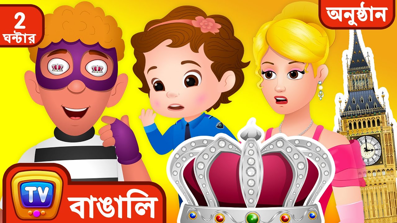 রাজকীয় মুকুটের রক্ষা (Saving The Royal Crown) + More ChuChu TV Police বাচ্চাদের cartoons