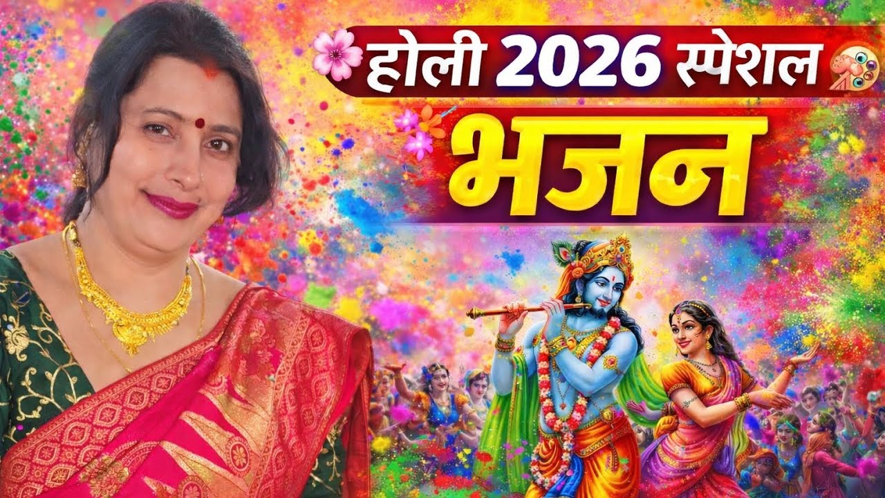 #होली होली खेले मेरी मैया भवन में होली खेले मेरी मैया।❤️🙏🏻🌻 होली स्पेशल 2026 भजन।🥰😍🥰😍 #भजन #होलीभजन