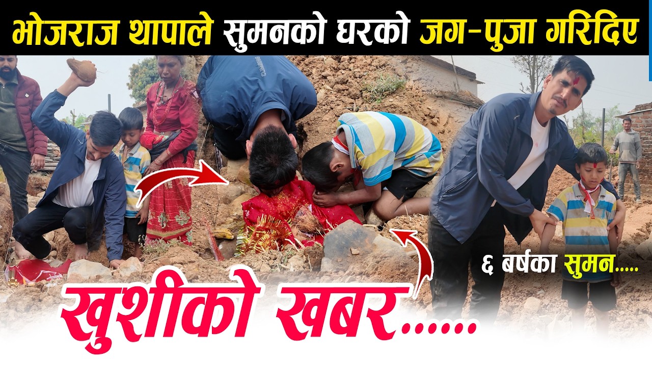आहा ! खुशीको खबर... भोजराज थापाले ६ वर्षका बाबु सुमनको घरको जग पुजा गरिदिए Suman Pariyar Naya Ghar