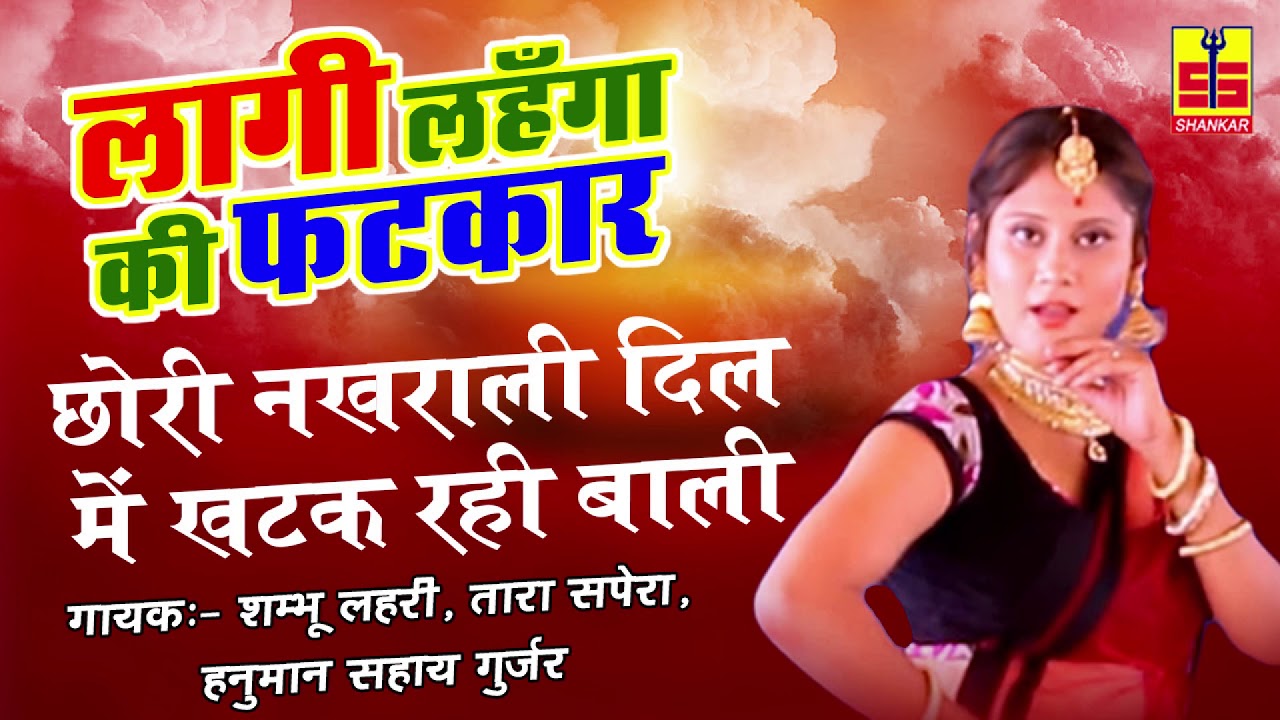 RAJASTHANI DJ SONG 2017 | छोरी नखराली दिल में खटक रही बाली | Marwadi Video Song