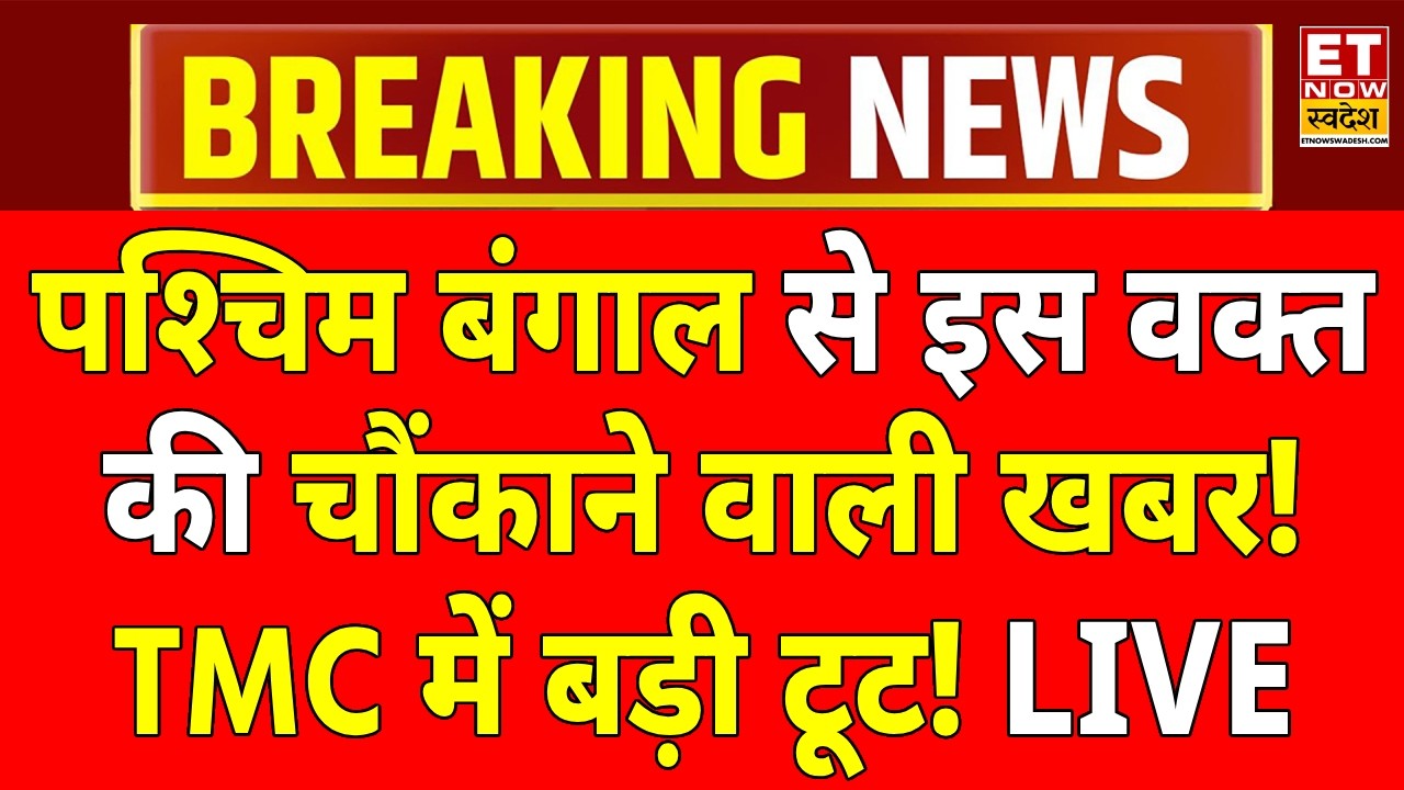 West Bengal Breaking News LIVE : बंगाल से इस वक्त की चौंकाने वाली खबर! Mamata Banerjee | TMC