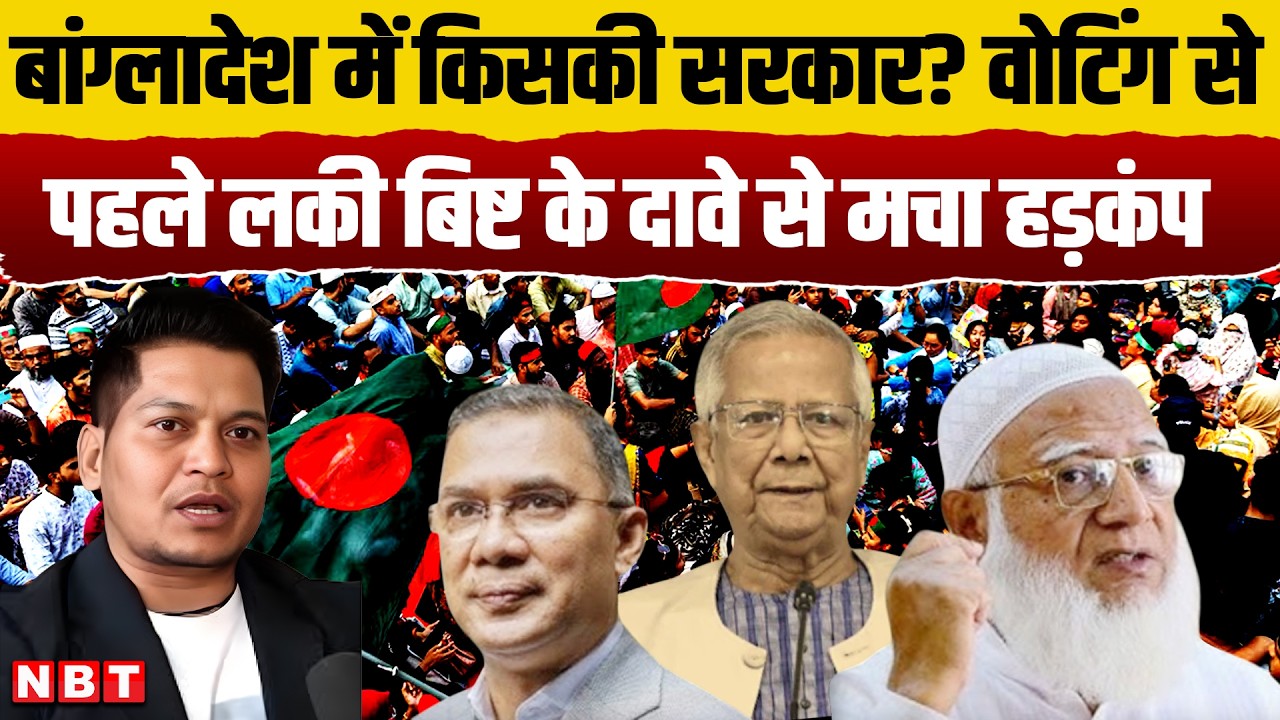 Lucky Bisht On Bangladesh Election : बांग्लादेश में Voting से ठीक पहले लकी बिष्ट के दावे से हड़कंप
