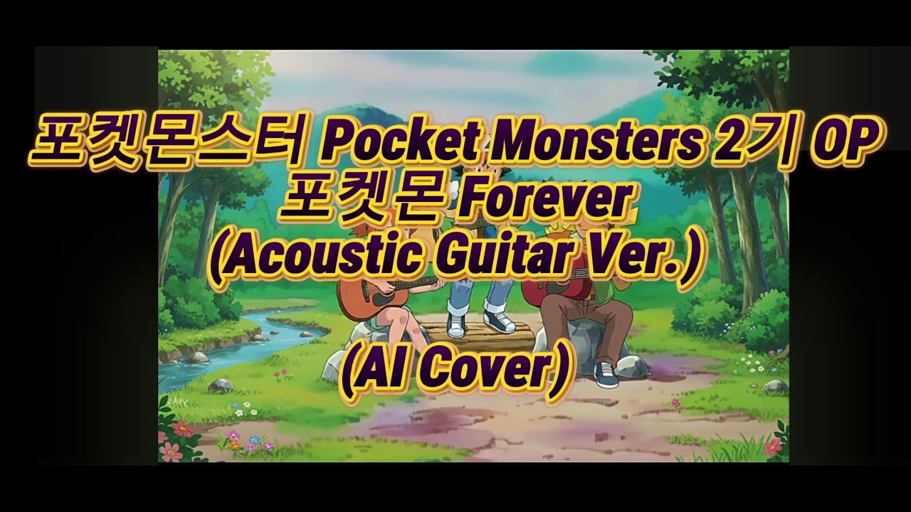 포켓몬스터 오프닝 - 포켓몬 Forever (어쿠스틱 기타 Ver.) [AI 커버]