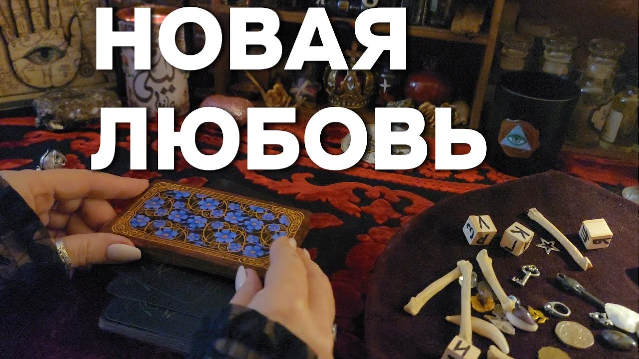 НОВЫЙ МУЖЧИНА, Будущий МУЖ💕, Новые Отношения 🗝️ Таро Расклад Гадание на Костях