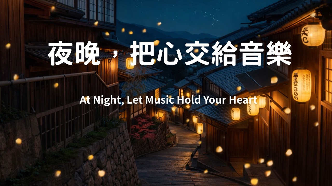 🌙把疲憊留給夜色 🌙Relaxing Piano Music to Unwind#鋼琴音樂 #療癒音樂 #放鬆音樂 #夜晚音樂#pianomusic #relaxingpiano#sleepmusic