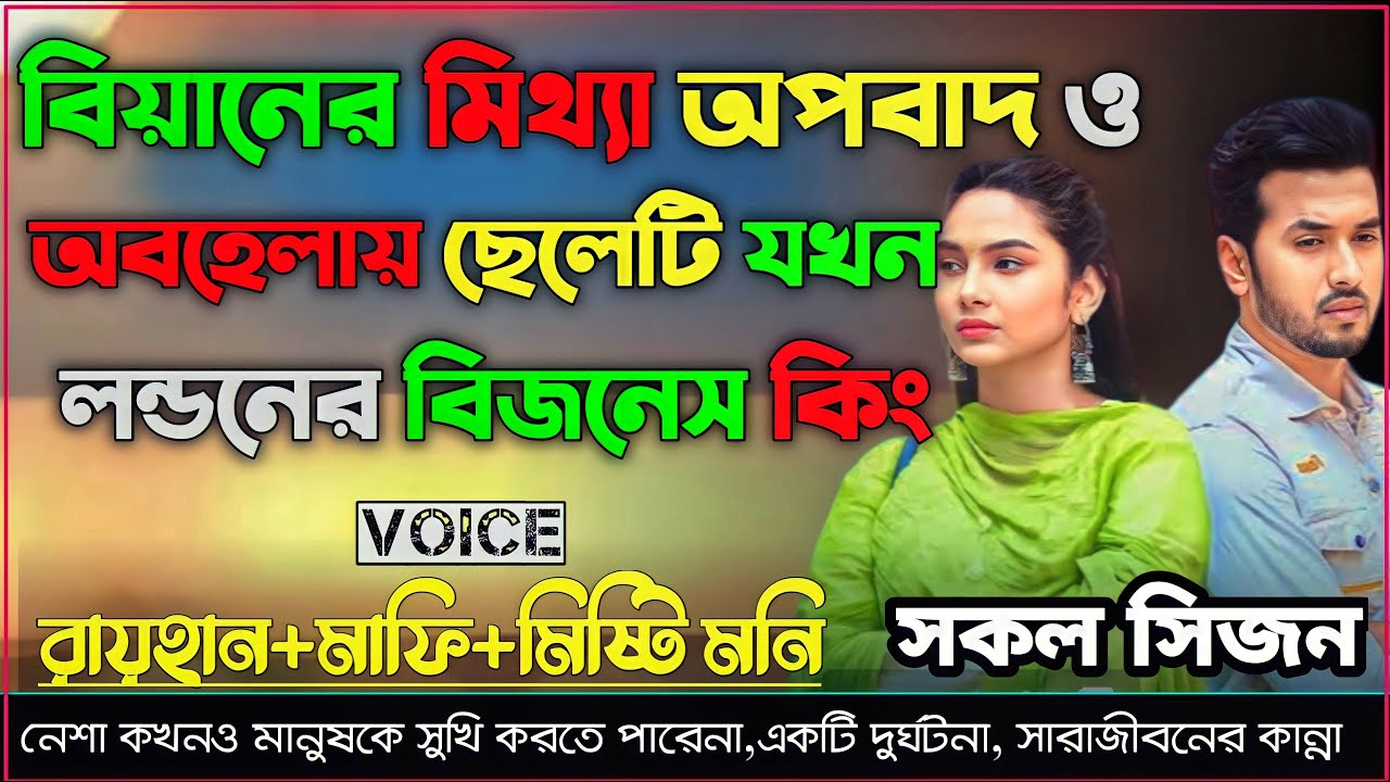বেয়ানের মিথ্যা অপবাদ ও অবহেলায় ছেলেটি যখন লন্ডনের বিজনেস কিং।।AtoZ।।সকল পর্ব।।@voiceofraihan