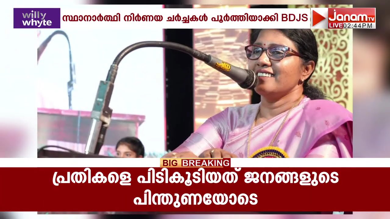 ഇടുക്കി ജില്ലയിൽ സ്ഥാനാർഥി നിർണയ ചർച്ചകൾ പൂർത്തിയാക്കി BDJS | IDUKKI