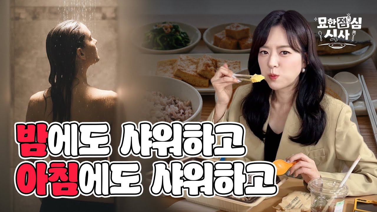 [묘점시] 밤에도 샤워하고 아침에도 샤워하고