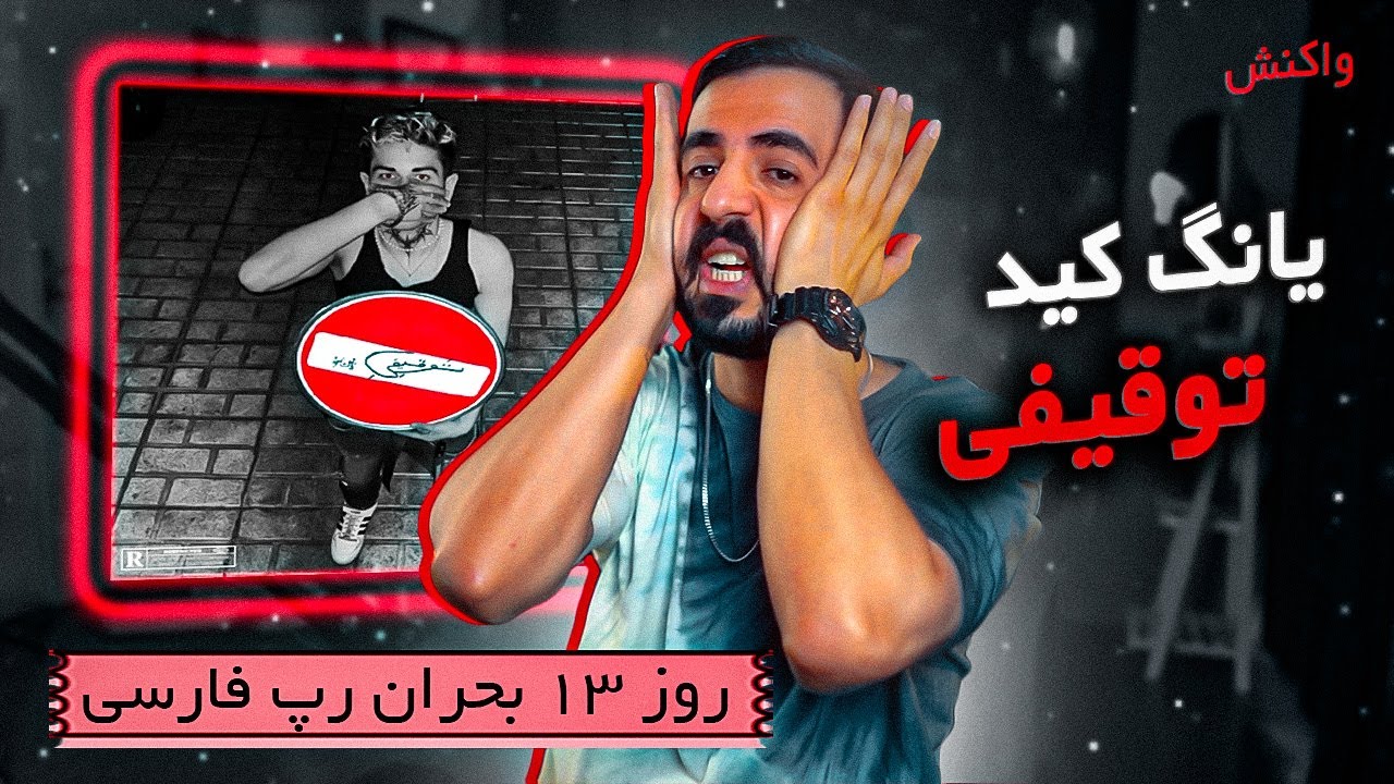 Youngkid - Toqifi (Reaction) / یانگ کید - توقیفی (واکنش)