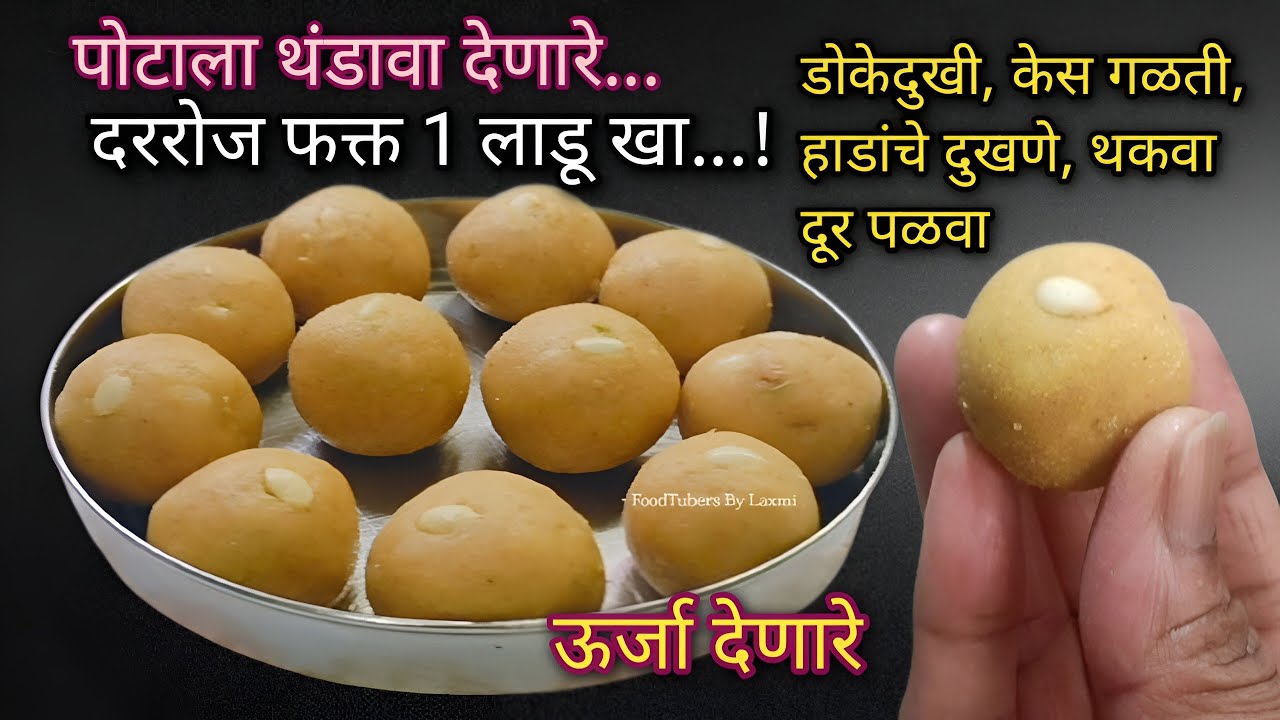 उन्हाळ्यात रोज फक्त 1 लाडू खा! डोकेदुखी, केस गळती, हाडांचे दुखणे, थकवा दूर पळवा|Healthy summer ladoo