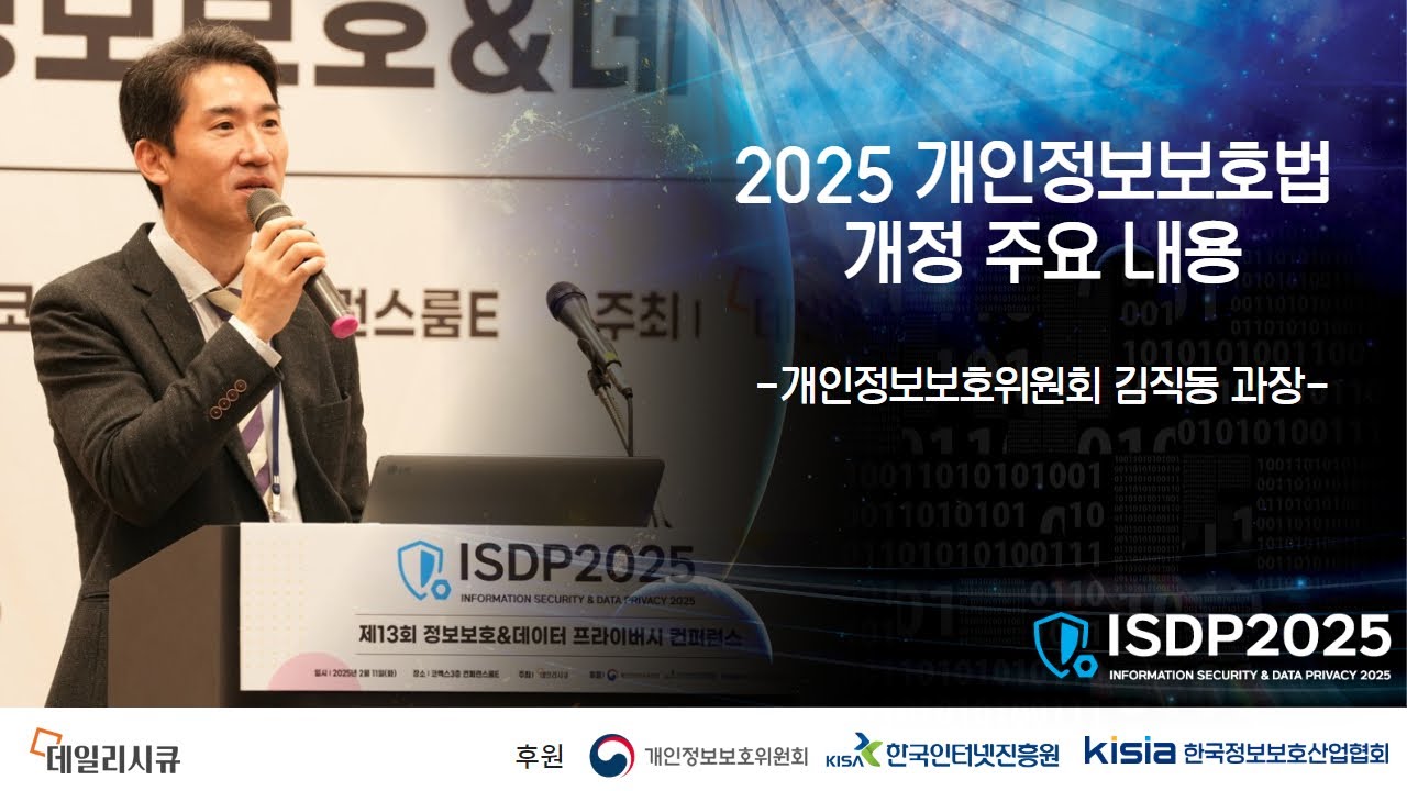 [ISDP 2025] 2025 개인정보보호법 개정 주요 내용 / 개인정보보호위원회 김직동 과장