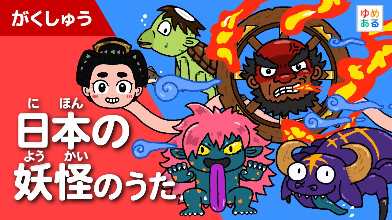 日本の妖怪のうた👻
