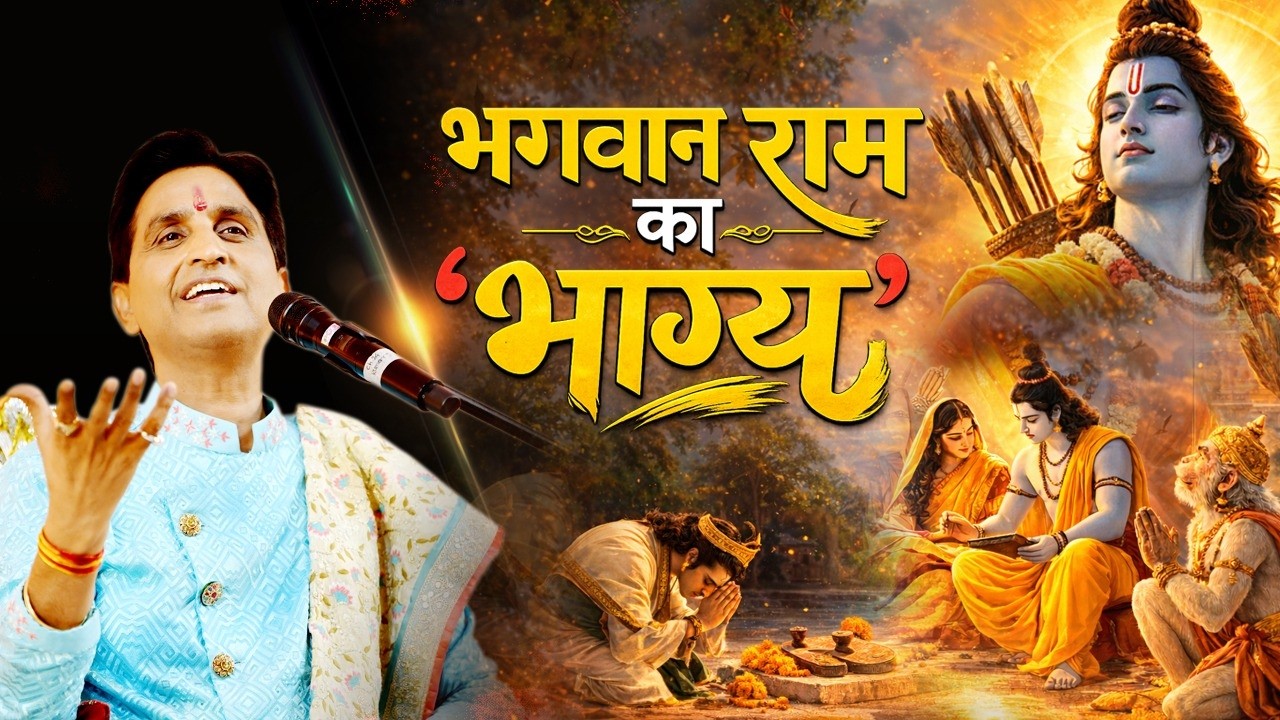 श्रीरामकथा कैसे बनाती है बेहतर इंसान? | Dr Kumar Vishwas | Apne Apne Ram