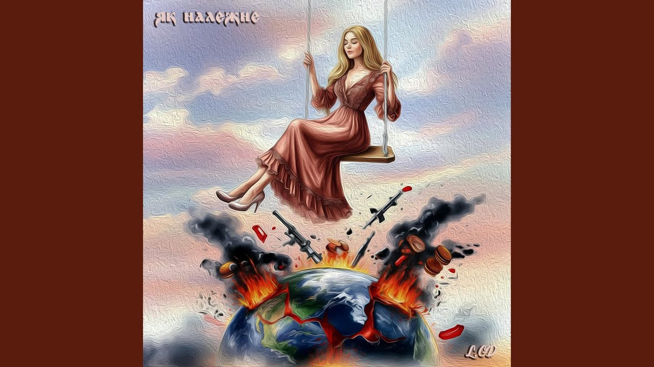 Як належне (Just Version)