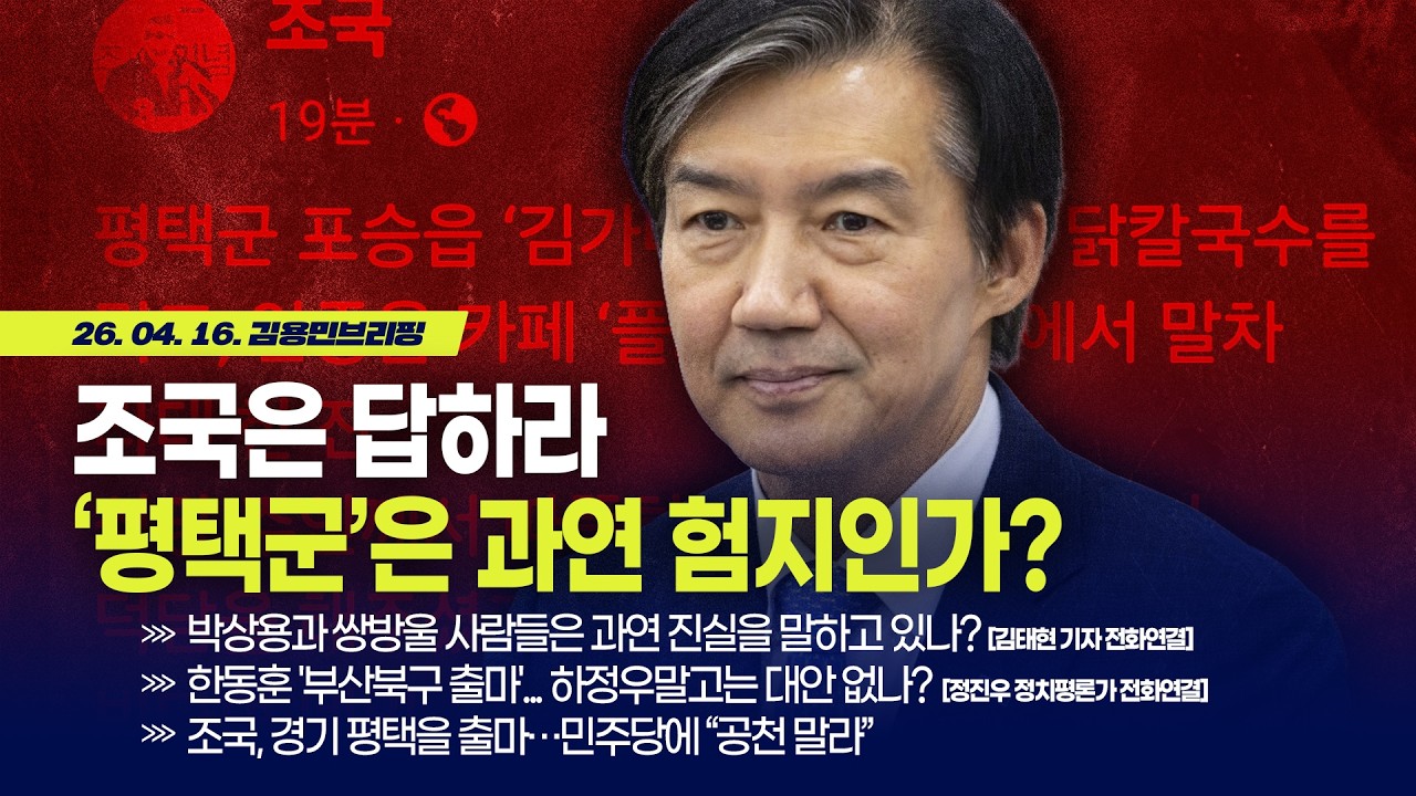 [김용민 브리핑] 아침7시 LIVE🔴 2026년 4월 16일 목요일 l &lsquo;평택군&rsquo;은 과연 험지인가? 조국 답하라 / 부산 현지 목소리 &ldquo;정청래 그만 하정우 흔들어라&rdquo;
