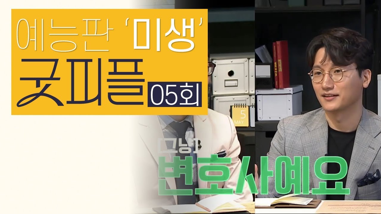 [그냥 변호사에요] 이시훈vs임현서의 라이벌 매치! 교과서와 실전의 대결?!(ft.하트시그널 장천!) l 굿피플 5회 다시보기 l 하트시그널 제작진 신작 토요일 밤 11시 채널A