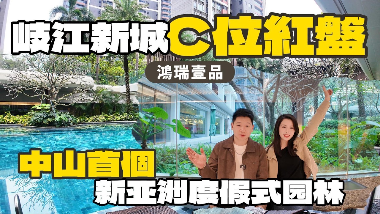 深中通道下一站！岐江新城C位紅盤「鸿瑞壹品」 值唔值得入手？ #鸿瑞壹品#中山豪宅#度假式园林#双泳池会所#岐江新城#中山火炬开发区#深中通道#盈途置業