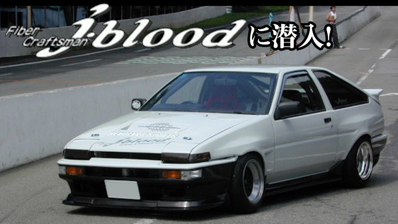 世界一多くAE86のエアロを作ったであろう会社jbloodの工場に潜入してみました