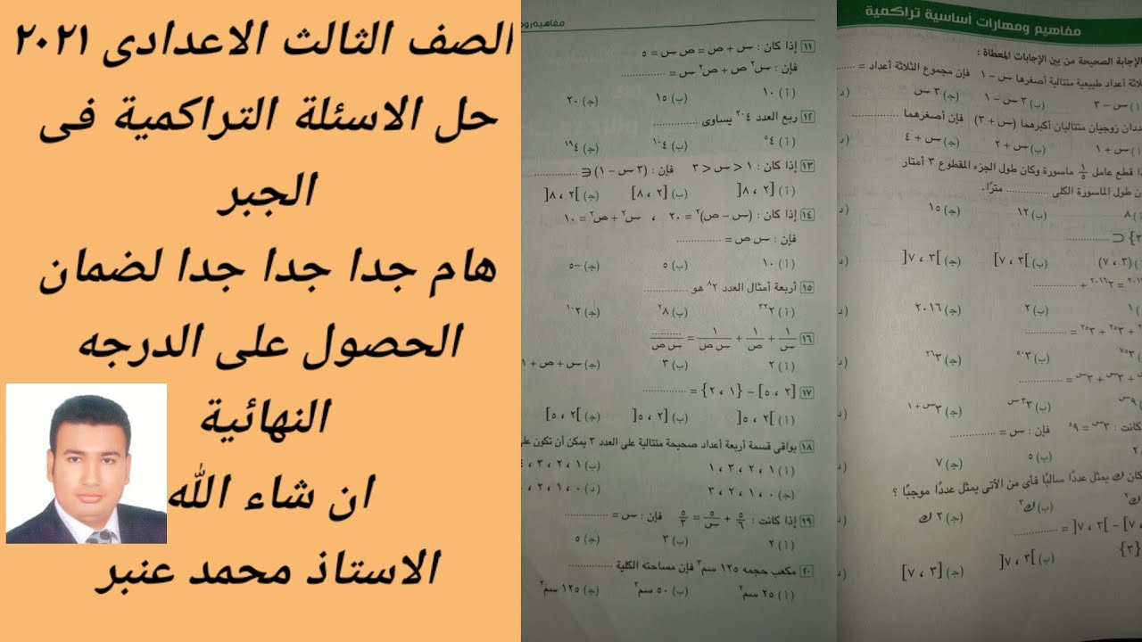 الصف الثالث الاعدادى ٢٠٢١ حل مهارات اساسية تراكمية على الجبر هامة هتفيدك جدا جدا جدا
