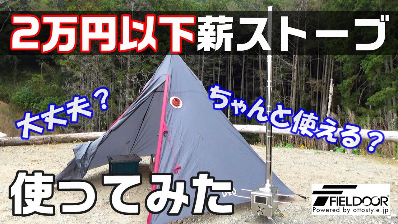 安かろう・・・？2万円以下の激安薪ストーブ使ってみた【フィールドア】