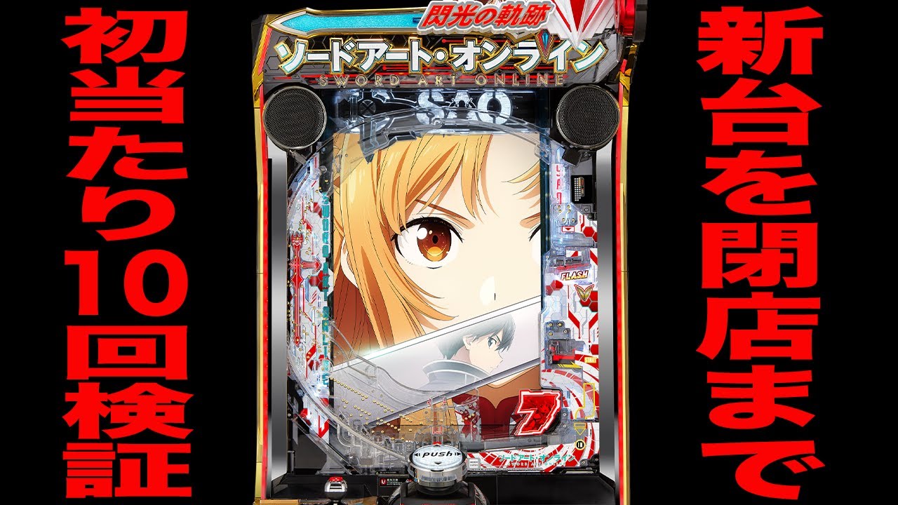 新台【SAO 閃光の軌跡】閉店まで10万円で初当たり10回検証[パチンコ・パチスロ]
