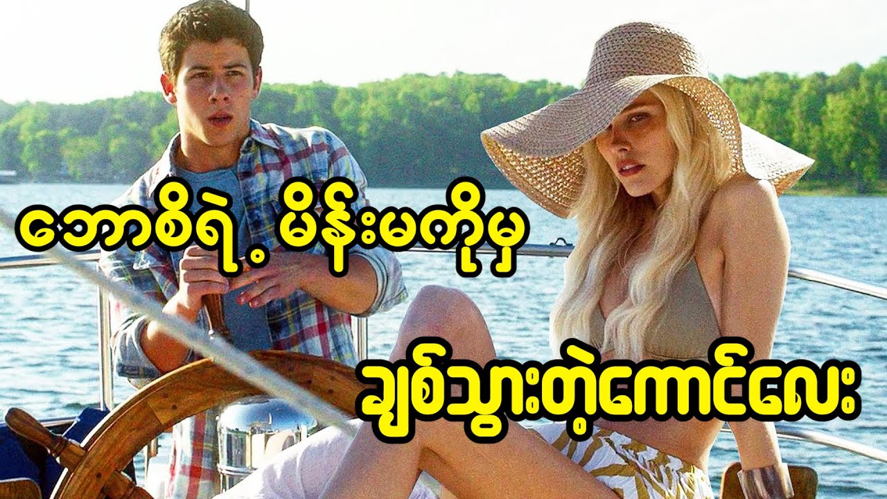 လူပျိုကောင်လေးတစ်ယောက် သူ့ဘောစိရဲ့မိန်းမကိုမှ ချစ်မိသွားတဲ့အခါ...