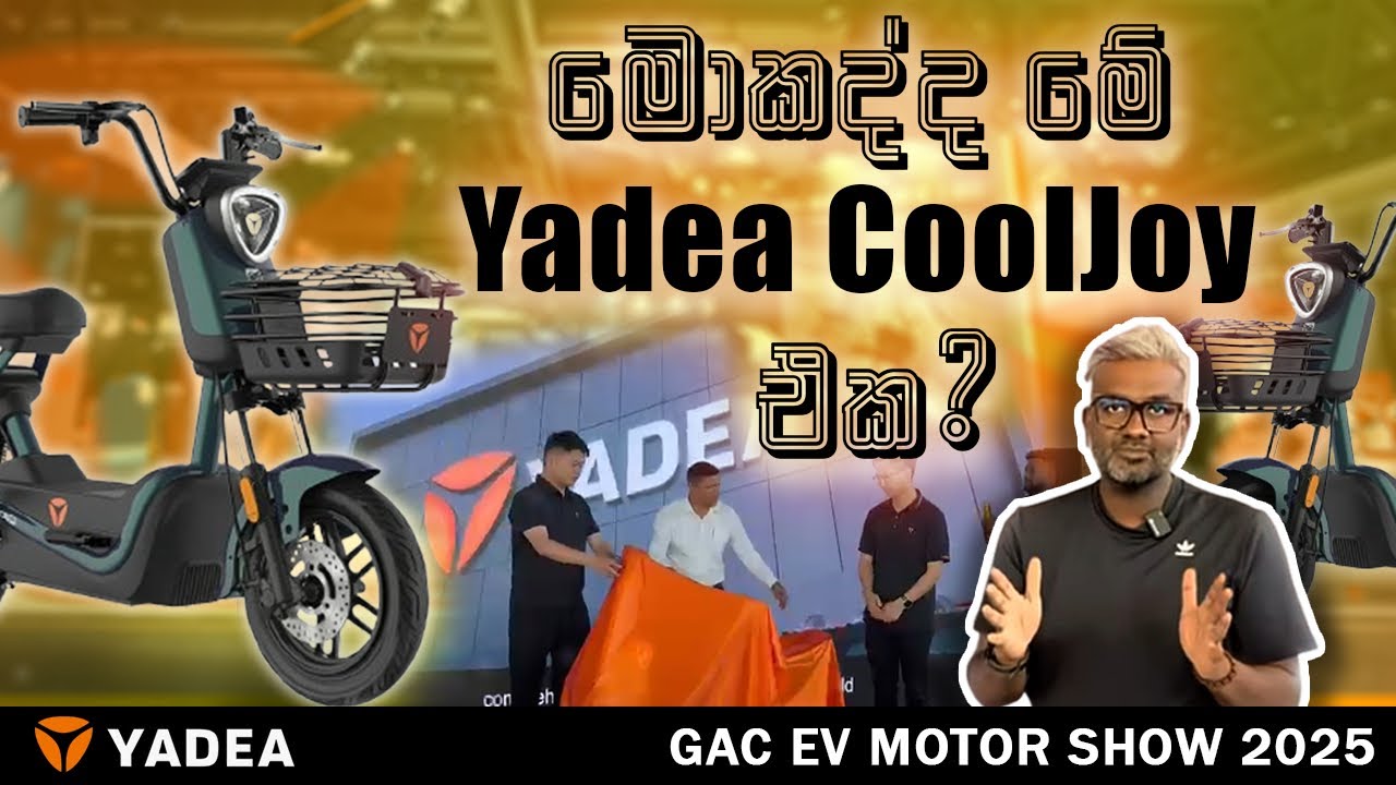 Yadea  එකට අලුතින් ආ කූල් වැඩ්ඩා description එකේ link වෙත පිවිසෙන්න#yadea #colombo #motorshow2025