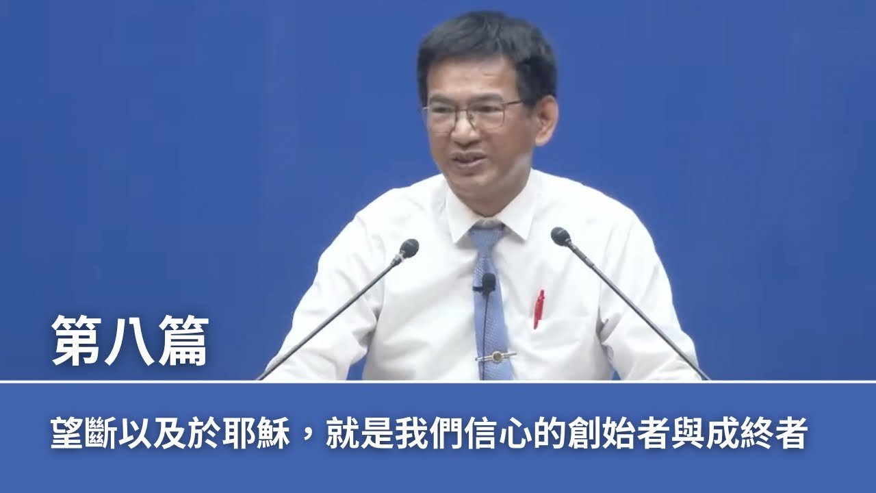 【晨興聖言-禱研背講系列】《2025年六月半年度訓練》第八篇 望斷以及於耶穌，就是我們信心的創始者與成終者