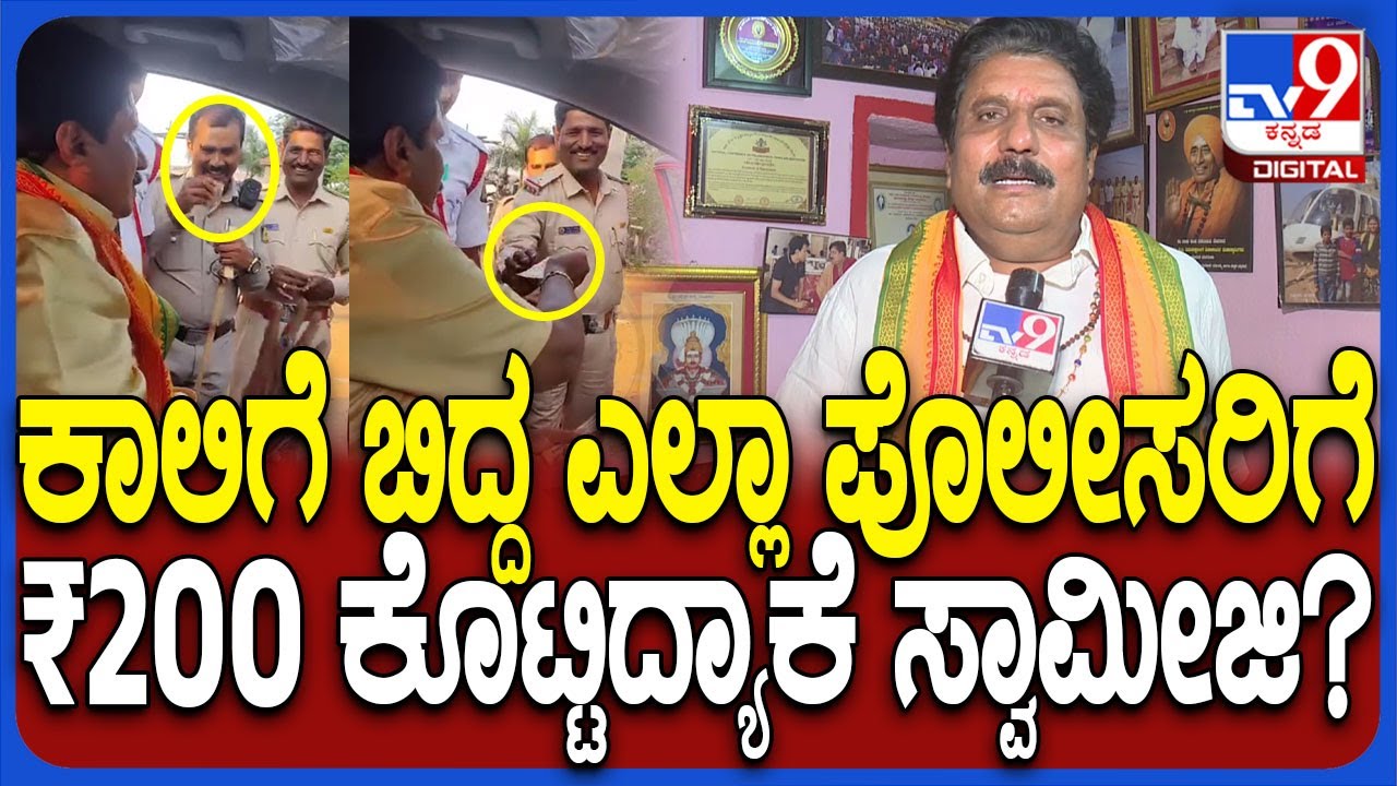 Siddanakolla Swamiji on Video: ಜನ ಏನಂದ್ರೂ ಪರ್ವಾಗಿಲ್ಲ.. ನಾನು ದುಡ್ಡು ಕೊಟ್ಟೇ ಆಶೀರ್ವಾದ ಮಾಡ್ತೀನಿ| #TV9D