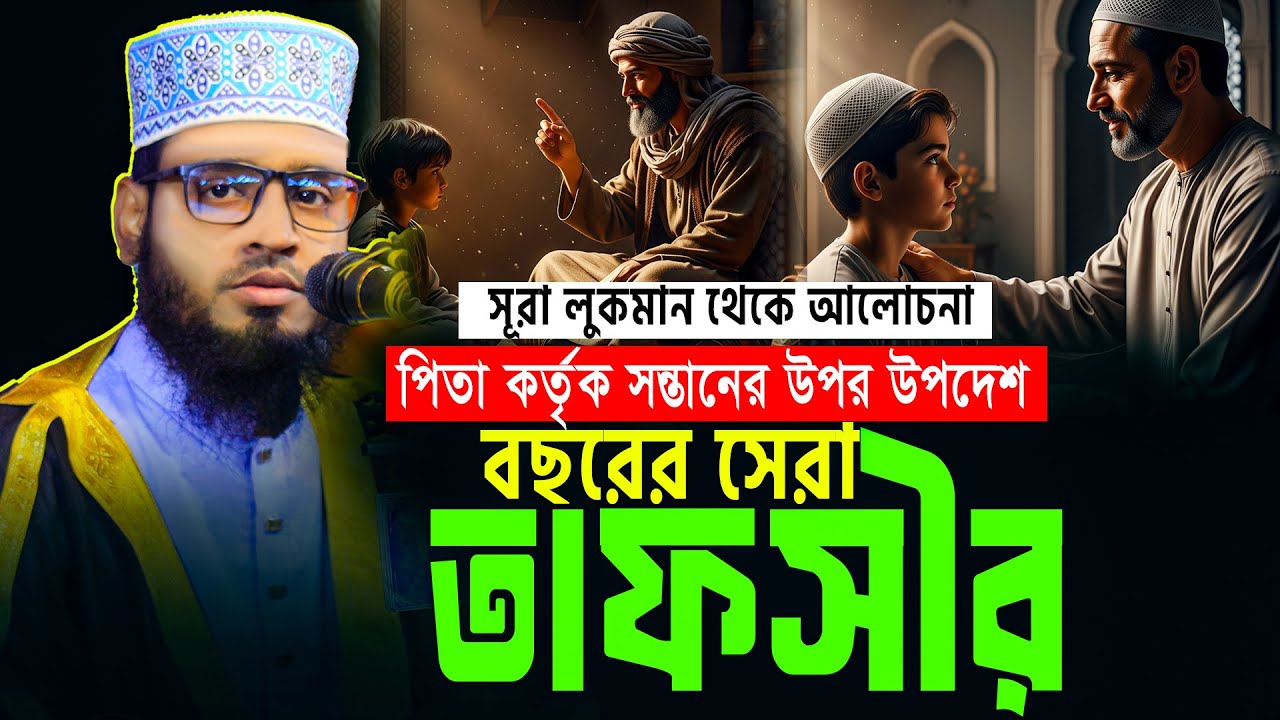 সন্তানের প্রতি উপদেশ | মাওঃ সুহাইল তানভীর চাঁপাইনবাবগঞ্জ | Suhail Tanvir waz | New waz sohel tanver