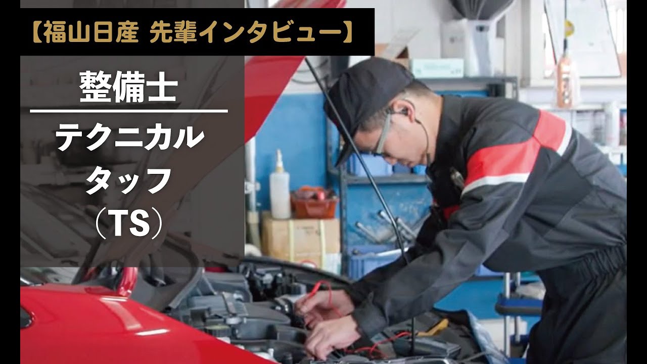 【福山日産 先輩インタビュー】2014年入社 整備士 テクニカルスタッフ（TS）