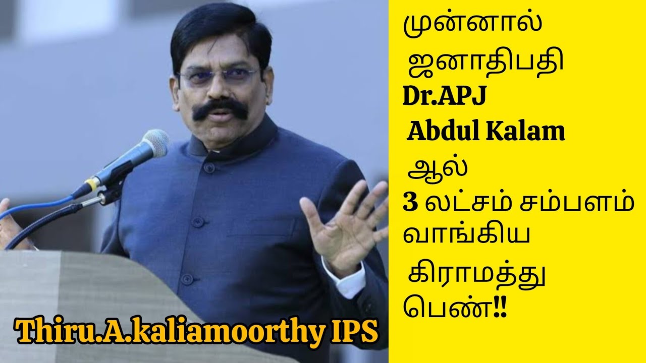 💥Kaliamoorthy IPS about Thuraiyur Saraswathi|Abdul Kalam story in tamil|motivational story in tamil