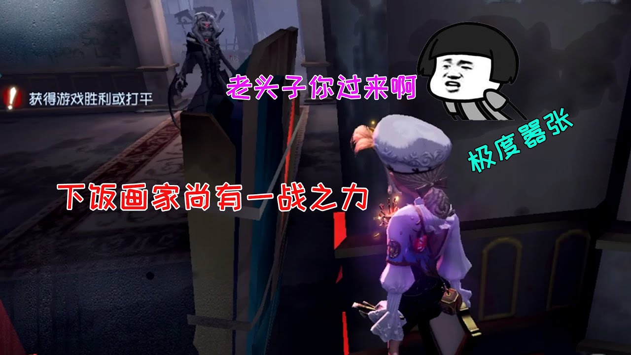 第五人格：下饭画家也能实现三跑，监管都快被气疯了！