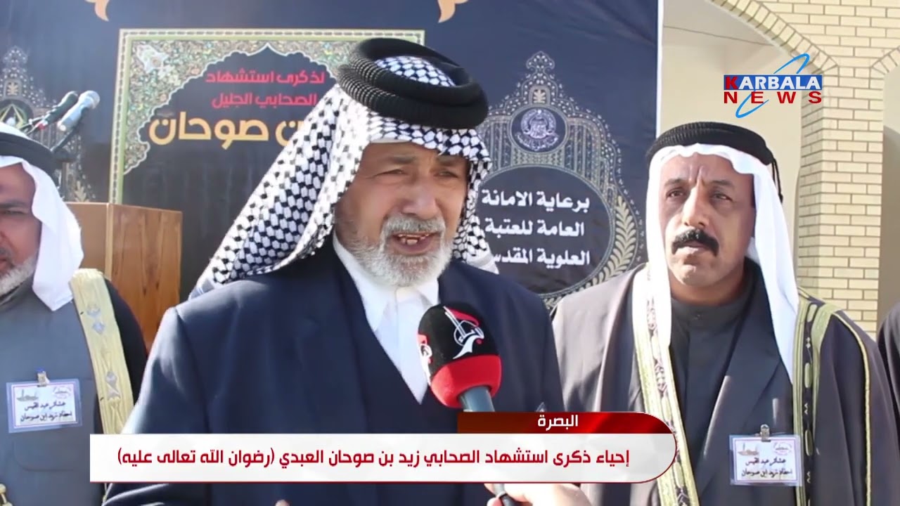 البصرة   إحياء ذكرى استشهاد الصحابي زيد بن صوحان العبدي رضوان الله تعالى عليه
